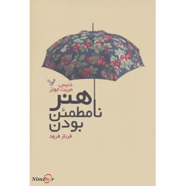 کتاب هنر نامطمئن بودن اثر دنیس مریت جونز